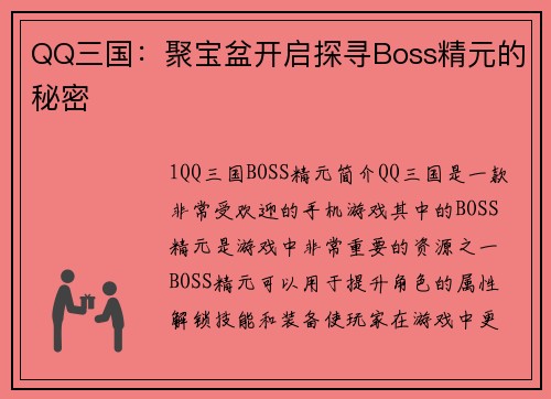QQ三国：聚宝盆开启探寻Boss精元的秘密
